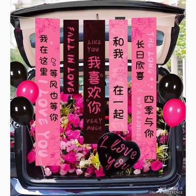 布置条幅道具装饰后备箱布汽车520用品气球场景表白生日惊喜求婚