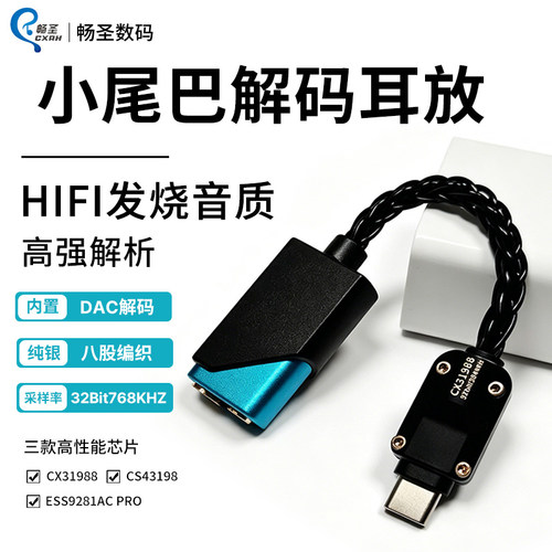 畅圣音频解码耳放小尾巴