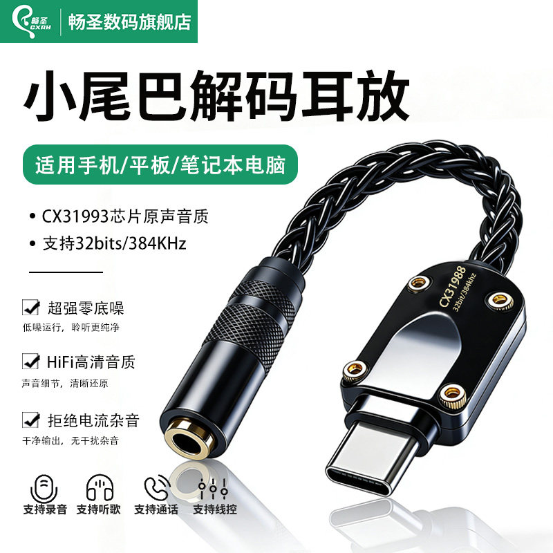 畅圣小尾巴解码耳放便携发烧级音频神器TypeC转3.5mm耳机转接头