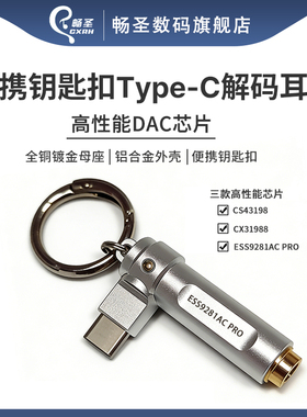 畅圣CX31988解码耳放便携式Type-C转4.4mmHiFi解码耳放CS43198