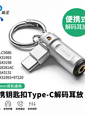 畅圣CX31993解码耳放小尾巴CS43198全铜9281AC耳机转接头CS43131