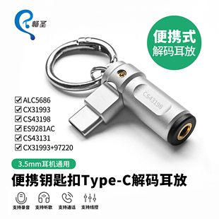 畅圣CX31993解码 耳放小尾巴CS43198全铜9281AC耳机转接头CS43131