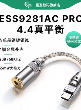 畅圣ESS9281AC4.4平衡小尾巴解码耳放6N单晶铜镀银线DAC便携
