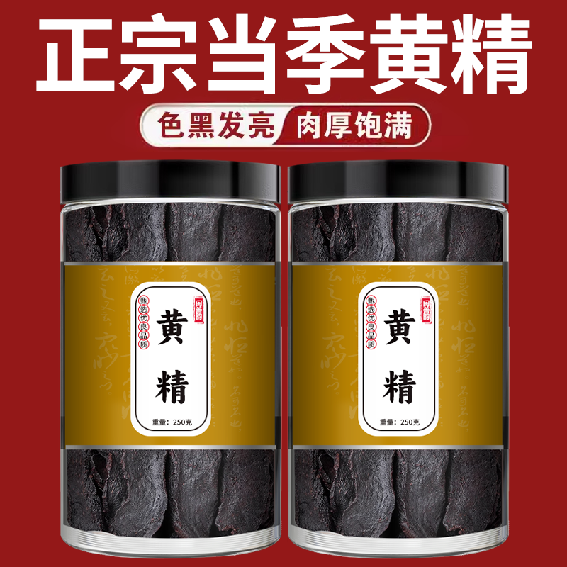 黄精中药材正品九华山非野生九制黄精九蒸九晒红枸杞泡水喝的功效