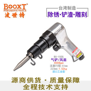 台湾BOOXT直供 150G工业级小型破碎切割冲击气动铲风凿刀