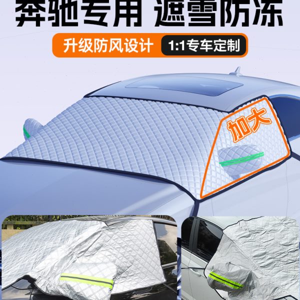 奔驰C260L/E300L/GLC260L/C200汽车遮雪挡防雪车罩车衣防霜冻冬季