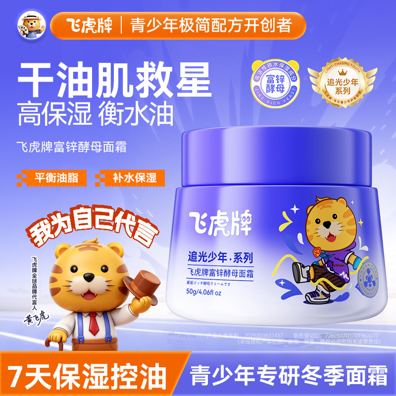 飞虎牌青少年富锌酵母祛痘面霜控油保湿淡印学生青春期男女孩正品,婴童洗护,婴童乳液/面霜,淘宝优惠券,粉丝福利购,淘宝优惠卷