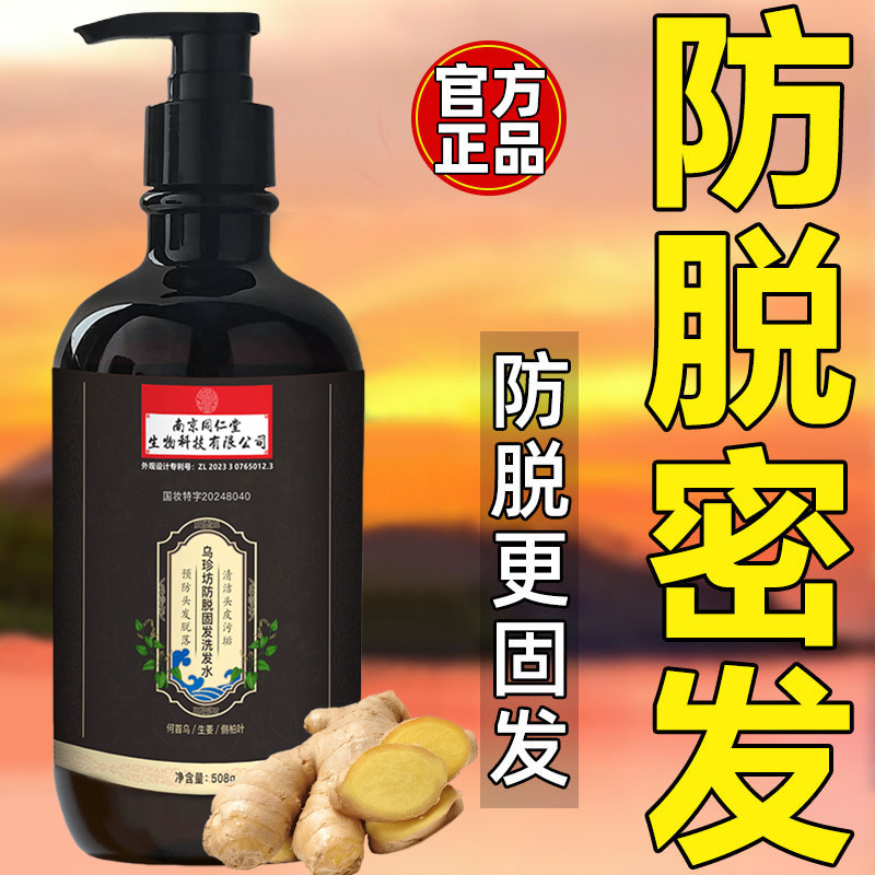 南京同仁堂生姜洗发水防脱固发育发增发密发控油发露男女官方正品