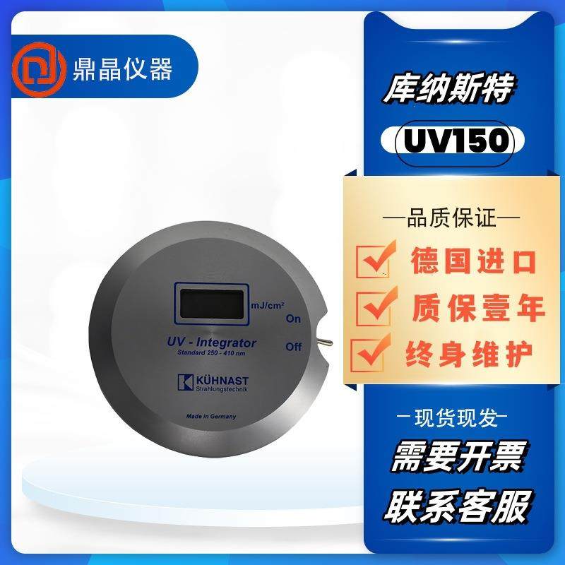 德国库纳斯特UV150能量计KUHNAST150照度计UV能量计