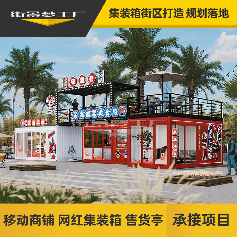 街景梦工厂创意集装箱商
