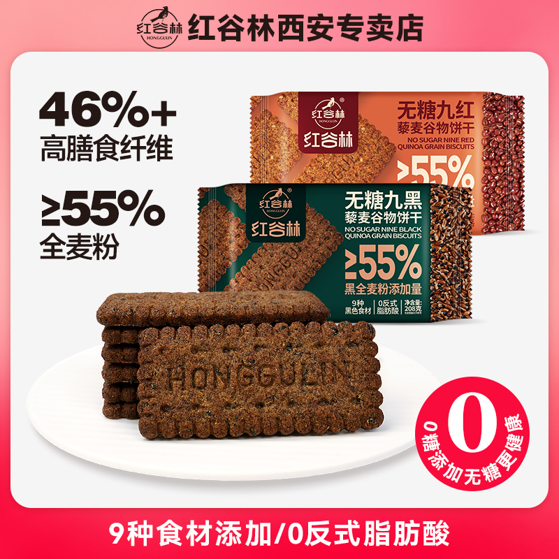 红谷林9红9黑藜麦谷物饼干