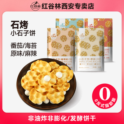 红谷林小石子饼石头饼0反式