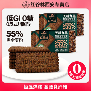 红谷林低GI无糖9黑藜麦谷物饼干黑全麦代早餐粗粮年货解馋小零食