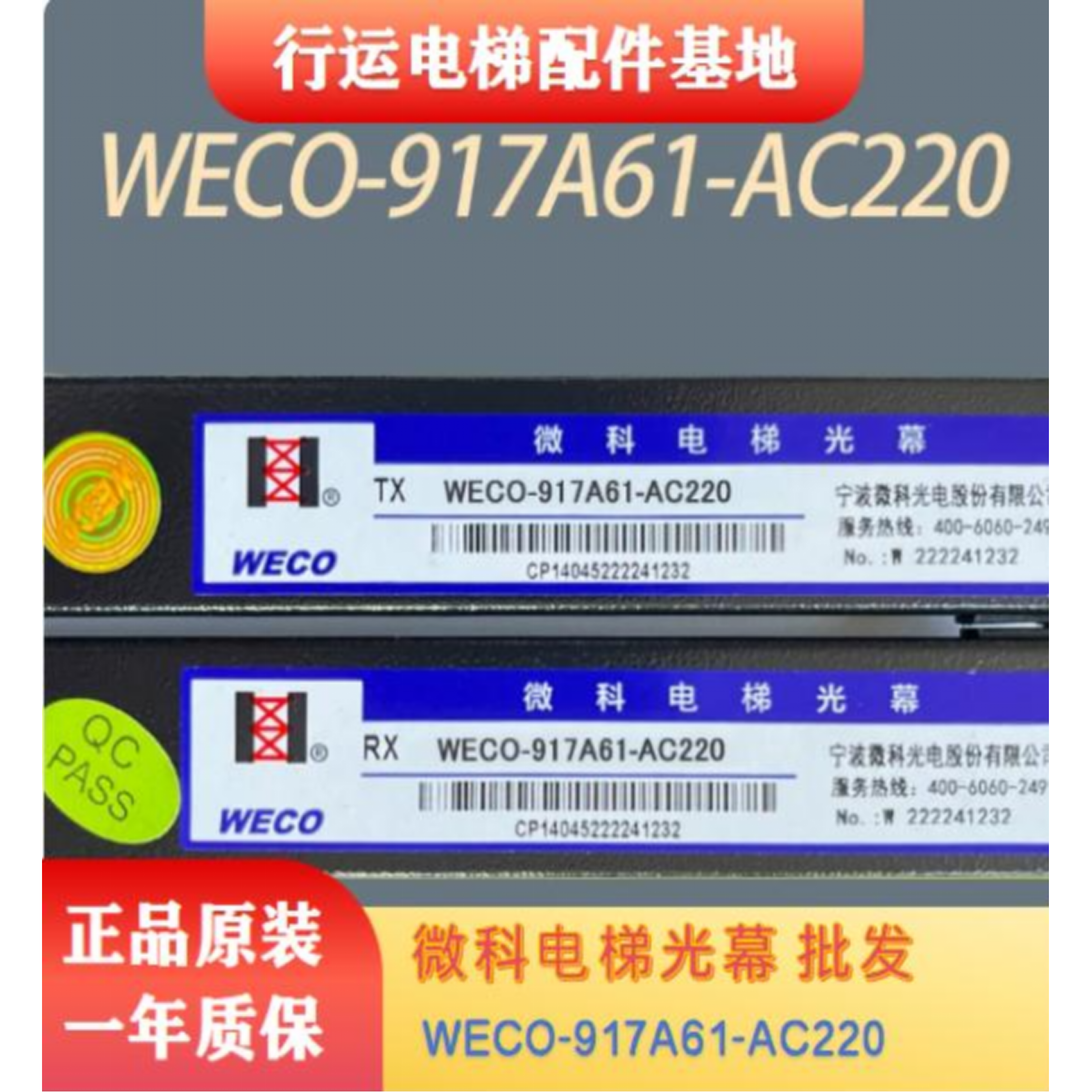 WECO-94/917A61通用光幕配件