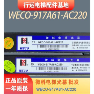 WECO94配件917A61通用型光束电梯AC220光幕微科光幕154