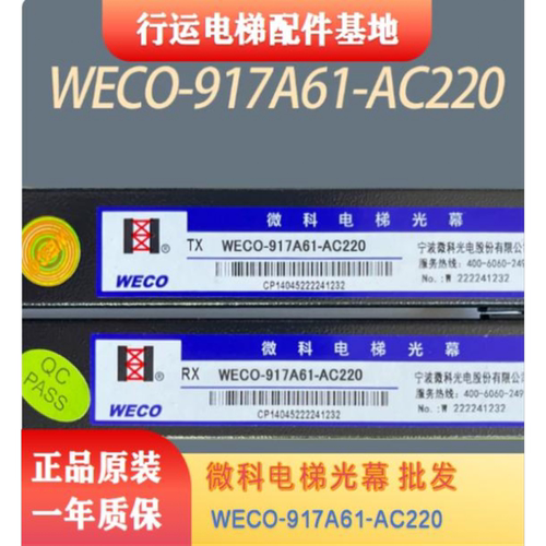 WECO-94/917A61通用光幕配件