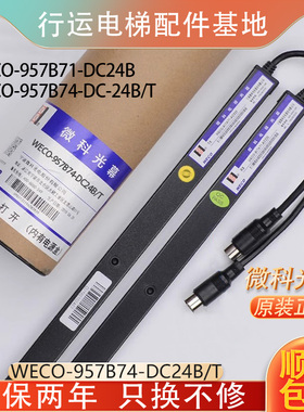 蒂森电梯光幕 微科电梯光幕 WECO-957B71-DC24B/957B74-DC24B/T