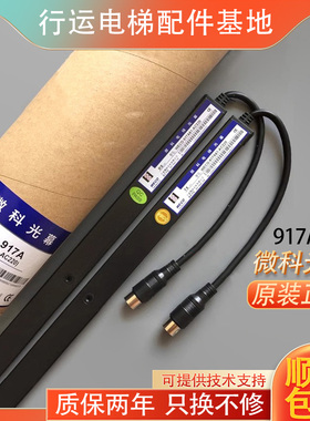 微科光幕 电梯光幕通用型 原装配件94/154光束WECO-917A61-AC220