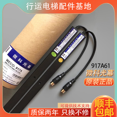 微科光幕 电梯光幕通用型 原装配件94/154光束WECO-917A61-AC220