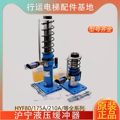 杭州沪宁电梯缓冲器HYF210A C液压HYF80 175A 275A适用日立奥的斯