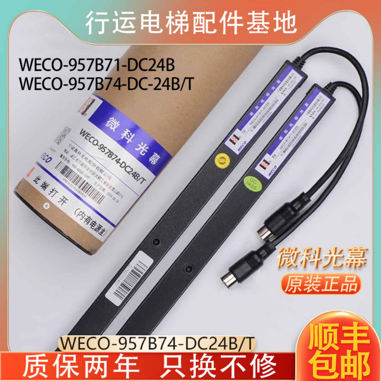 蒂森电梯光幕 微科电梯光幕 WECO-957B71-DC24B/957B74-DC24B/T