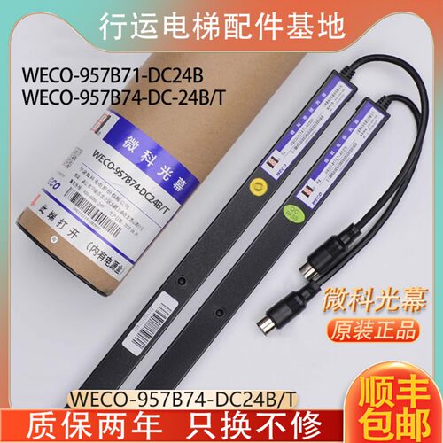 蒂森电梯光幕 微科电梯光幕 WECO-957B71-DC24B/957B74-DC24B/T