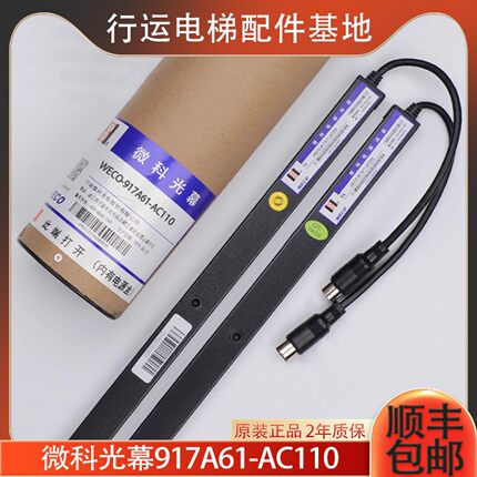 微科光幕AC220154通用型光束917A6194电梯配件光幕WECO