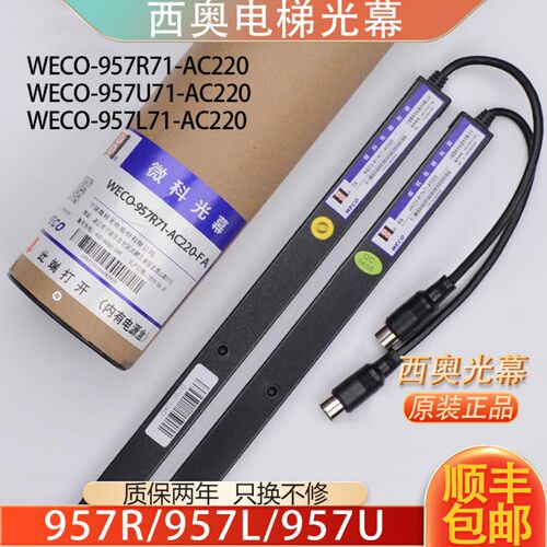 西奥电梯光幕WECO-957R71原装
