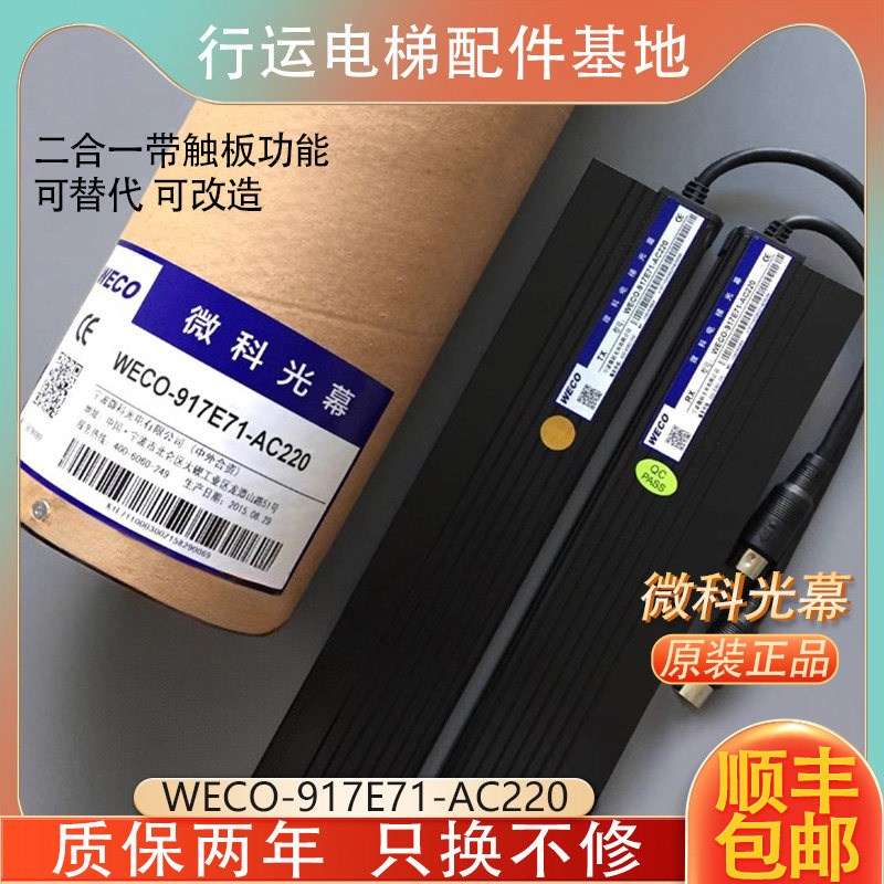 原装微科光幕二合一WECO-917E71-AC220电梯光幕带触板功能配件