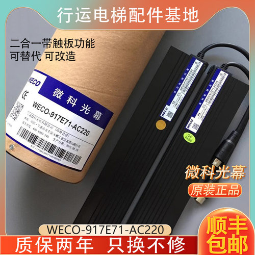 原装微科光幕二合一WECO-917E71-AC220电梯光幕带触板功能配件