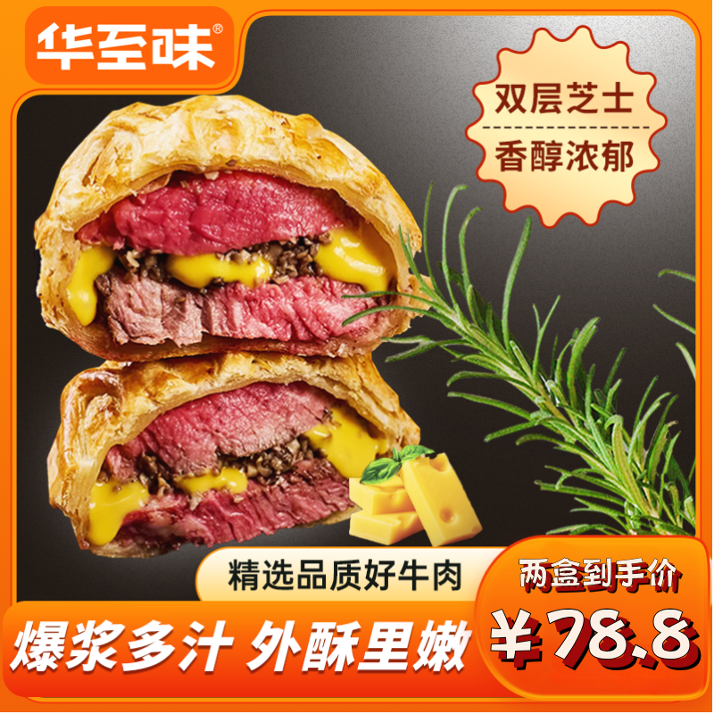 华至味惠灵顿芝士牛排派进口