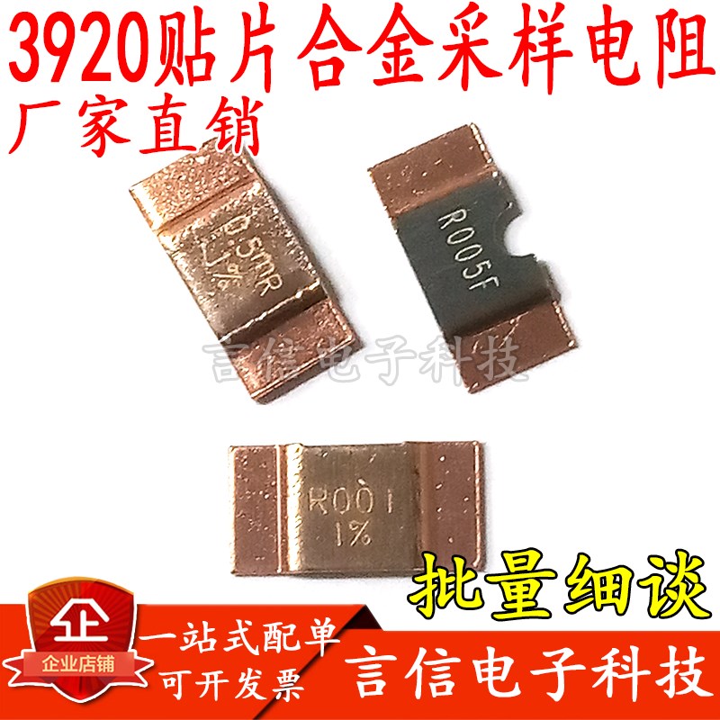 3920贴片锰铜合金采样电阻4W0.2/0.3/0.5/0.82/1MR2毫欧 分流片