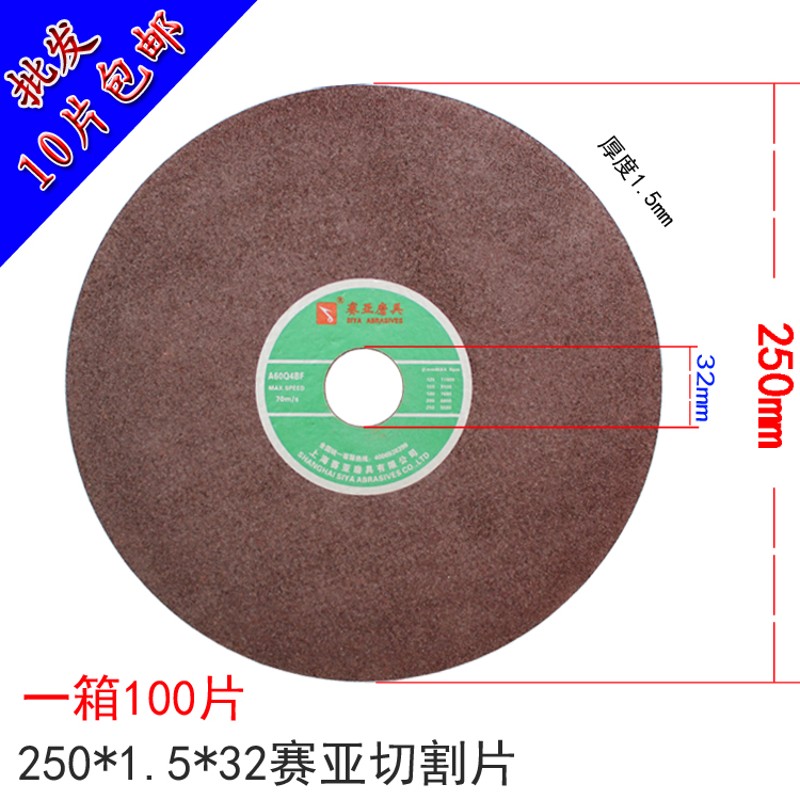 赛亚10寸不锈钢切割片250砂轮切割片铝切割机片金属毛细管切割片