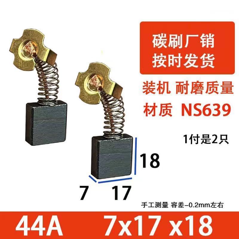 65A大电镐44A碳刷44号碳刷7X17电镐碳刷切割机电刷水钻机碳刷配件