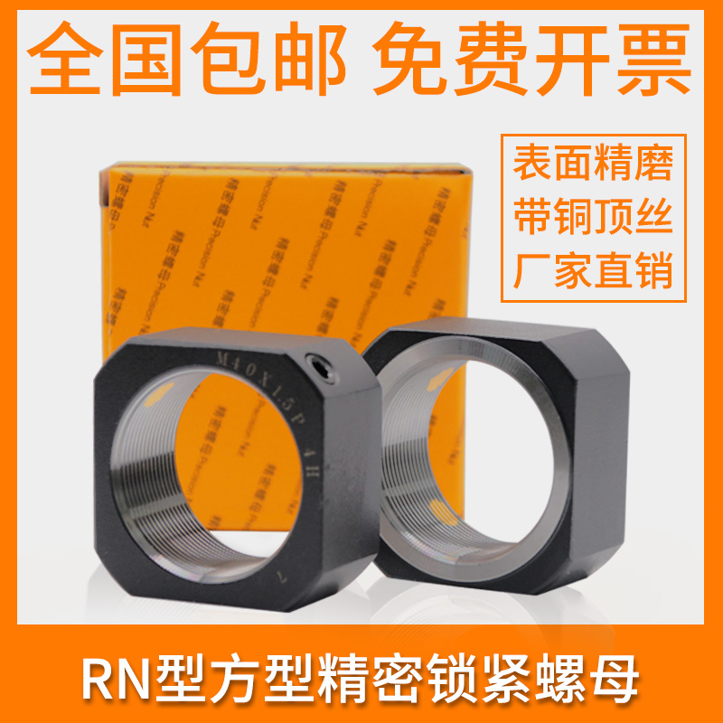 RN方型锁紧螺母 精密锁定方形主轴螺帽 M12/14/16/18/27x1.0*1.5P