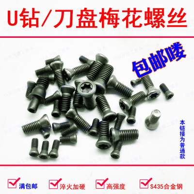 U钻/快速钻刀片螺丝M3o*8 M3.5*12铣刀杆/数控刀盘/车刀杆梅花螺