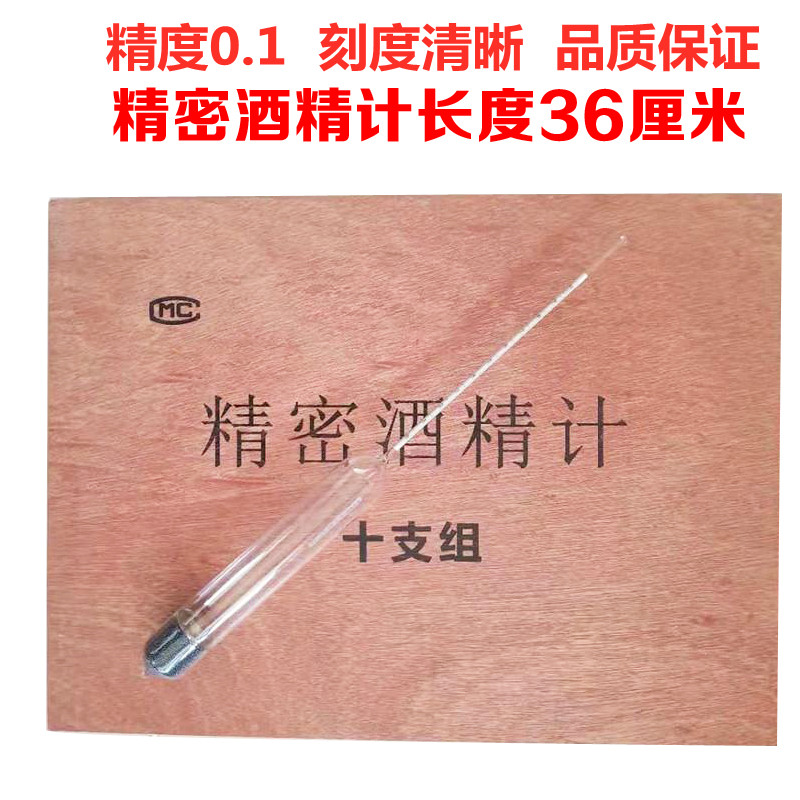 精密酒精计0.1高精度测量仪十只组酒度计自酿酒度计比重计
