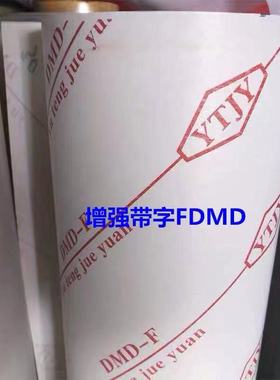 FDMD绝缘纸 DMD DM 耐高温绝缘材料电机青复合纸