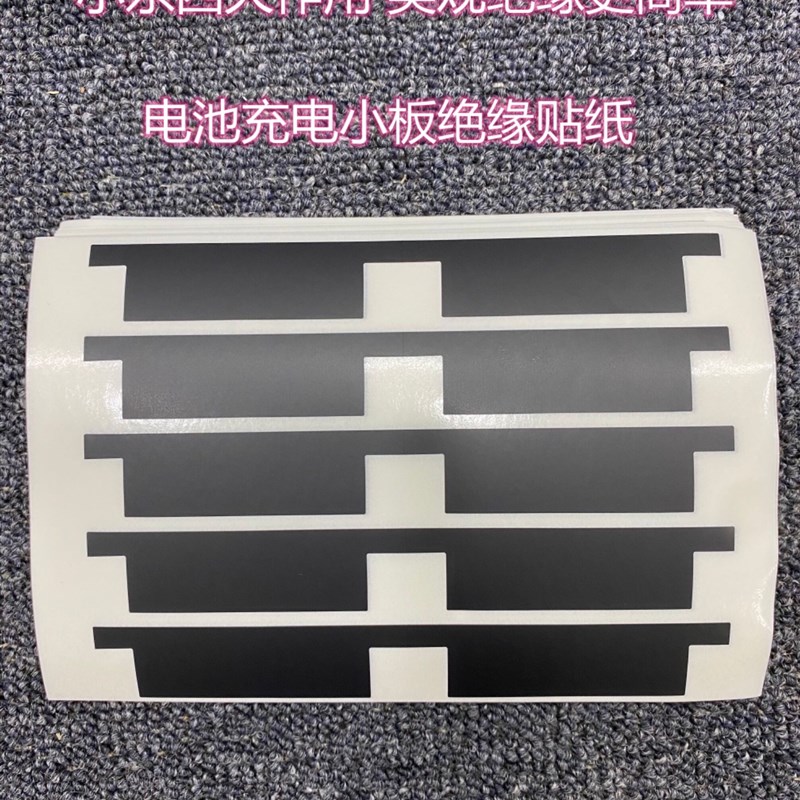 电池充电小板绝缘贴纸 包头纸保护管包裹绝缘贴纸 弹窗换电芯