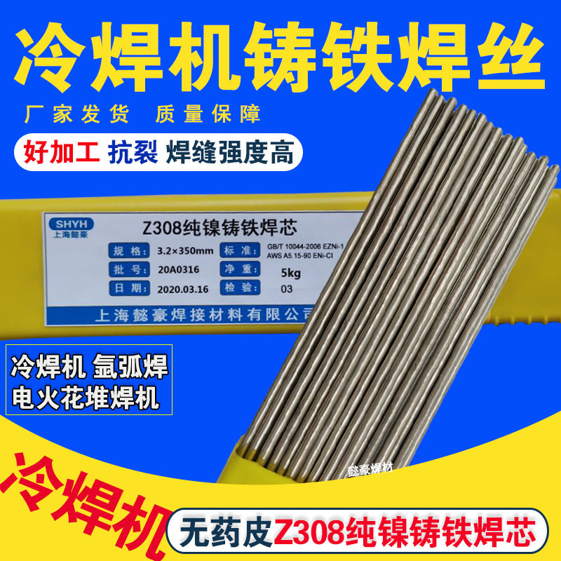 冷焊机Z308焊丝 铸铁灰铁球铁纯镍电焊条钢芯铸308焊丝