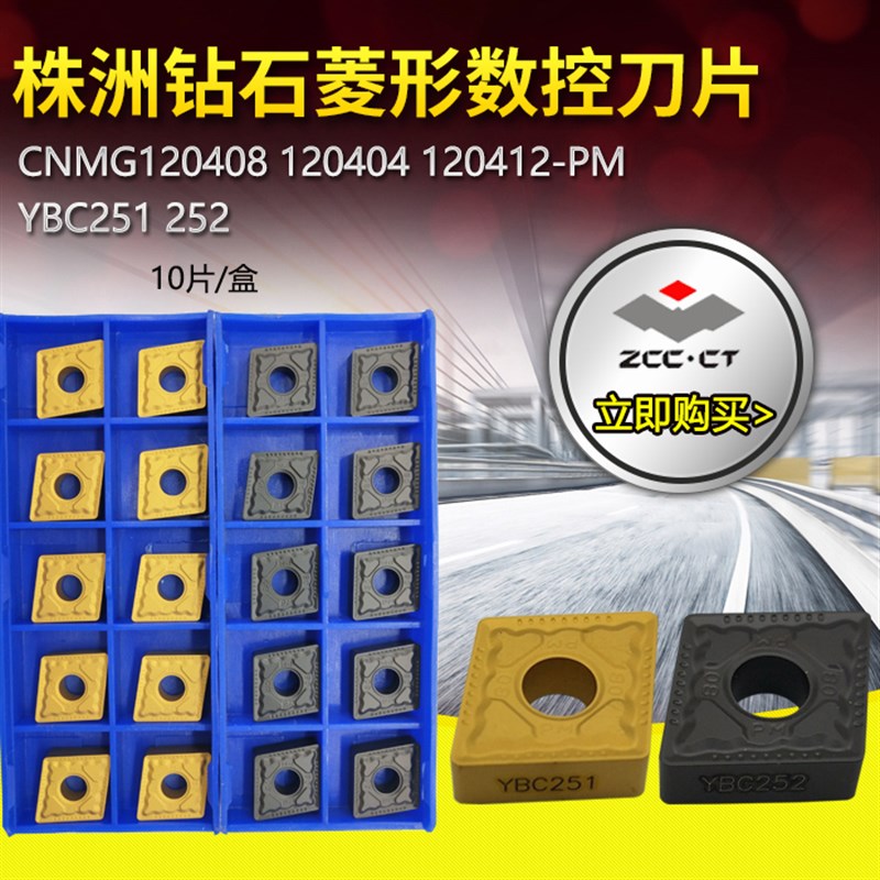 株洲钻石菱形数控车刀片CNMG12q0404/120408/120412-PM YBC251/25