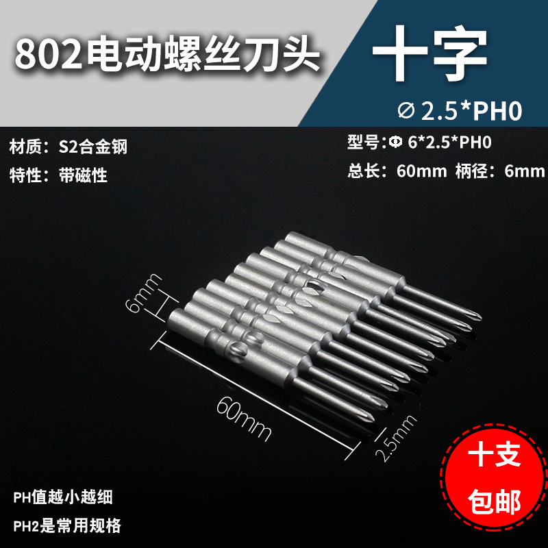 6厘电批头十字 802批咀电动螺丝刀电钻头工具配件 起子头强磁加长