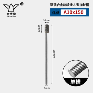加长柄金鹰硬质合金旋转锉钨钢磨头圆柱形长夹杆A0820M06 长150mm