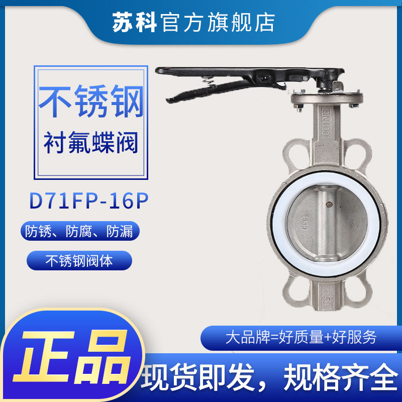 D71F-16P对夹式蝶阀304不锈钢四氟手动蝶阀门DN50 65 80 100 150