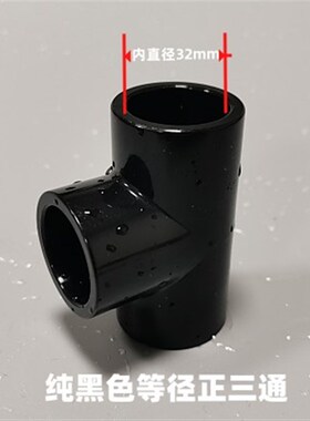 黑色PVC三通 国标纯黑塑料给水管UPVC化工管件T型等径正三通接头