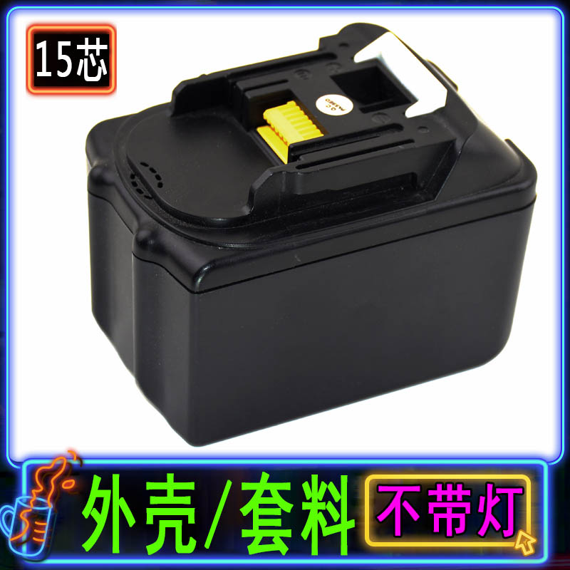 替代makita牧田18V锂电池10芯15芯9000mAh BL1830 BL1890套料外壳