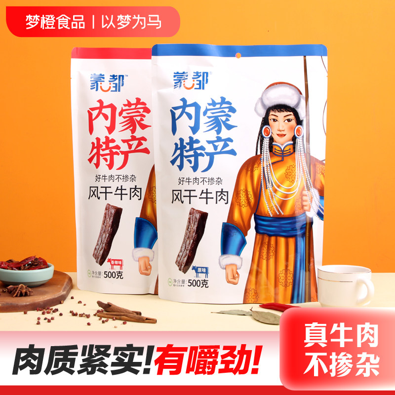 蒙都风干牛肉精品袋装牛肉干内蒙古特产清真牛肉干500g蒙都