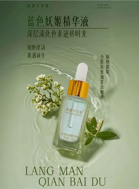 浪漫千百度蓝色妖姬精华液淡化色斑色素沉着提亮肤色改善暗沉保湿