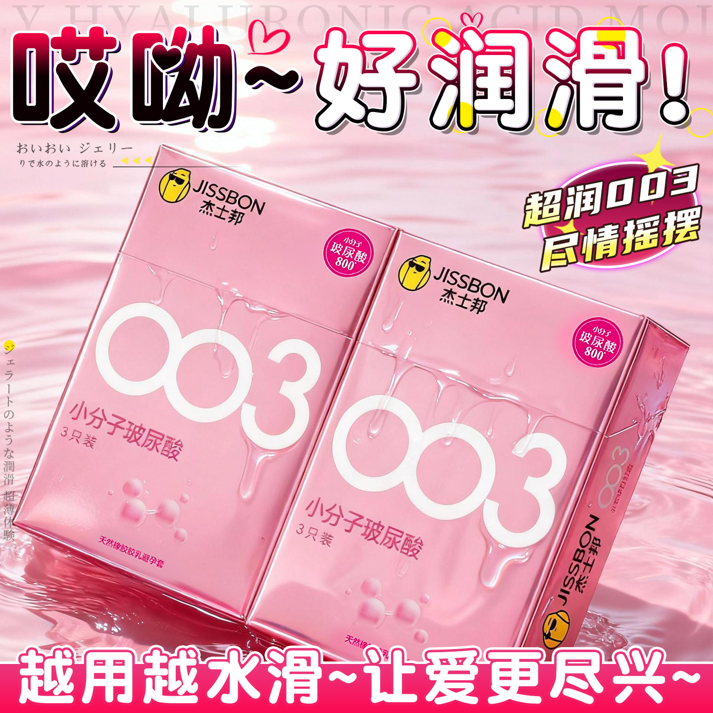 杰士邦003小分子玻尿酸避孕套超薄隐形零感玻尿酸套套安全套正品T