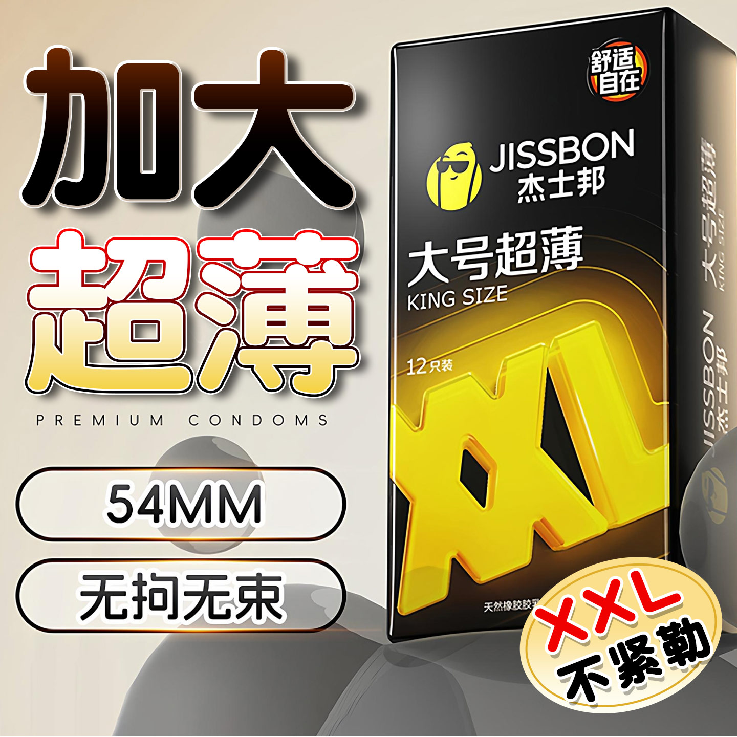 杰士邦大号避孕套超薄加大码安全套54mm男女用加大号超加粗成人